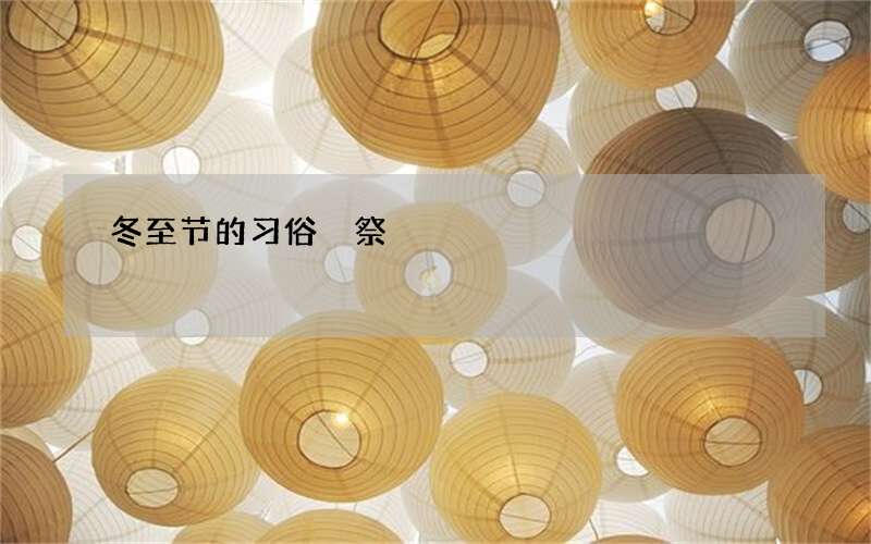 冬至节的习俗 祭